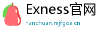 Exness官网